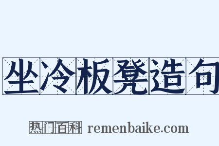 坐冷板凳造句是什么意思的图片